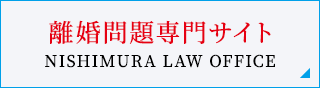 離婚問題専門サイト